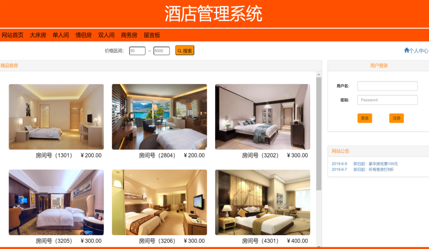 JAVA基于SSM的酒店管理系统源码
