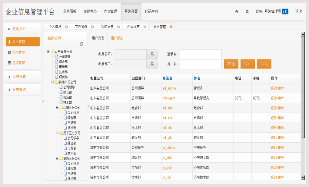 JAVA企业信息管理平台框架源码