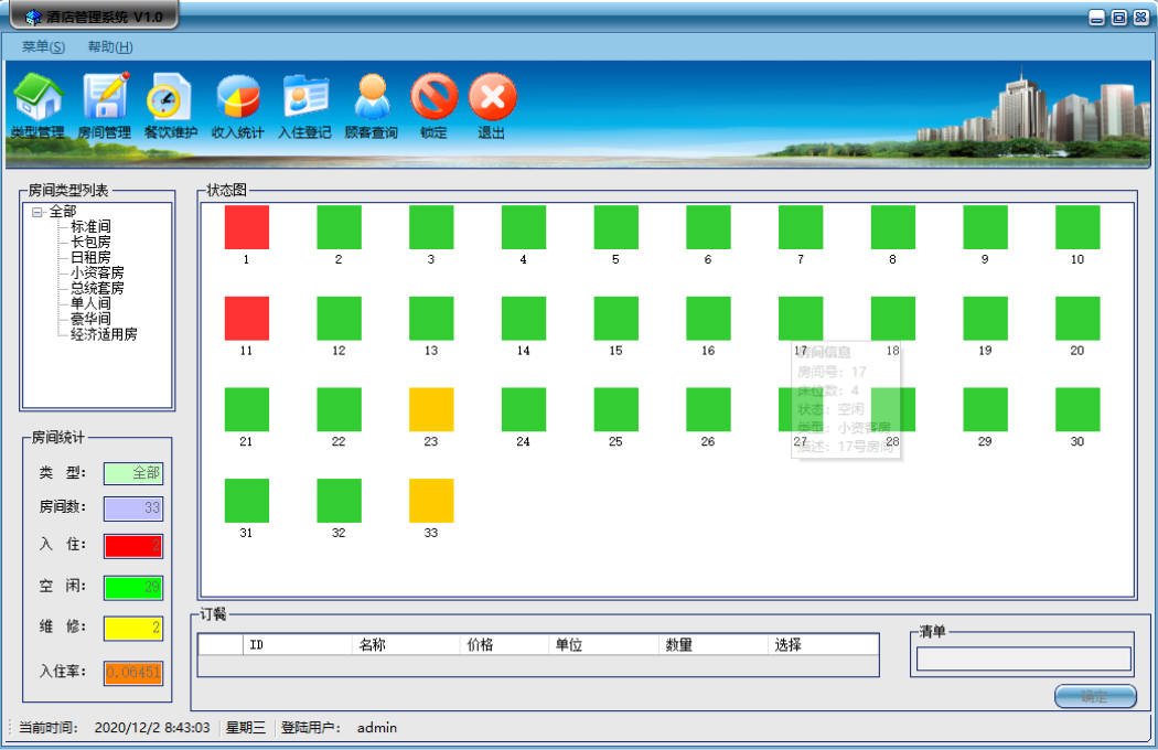 Winform简洁酒店管理系统源码
