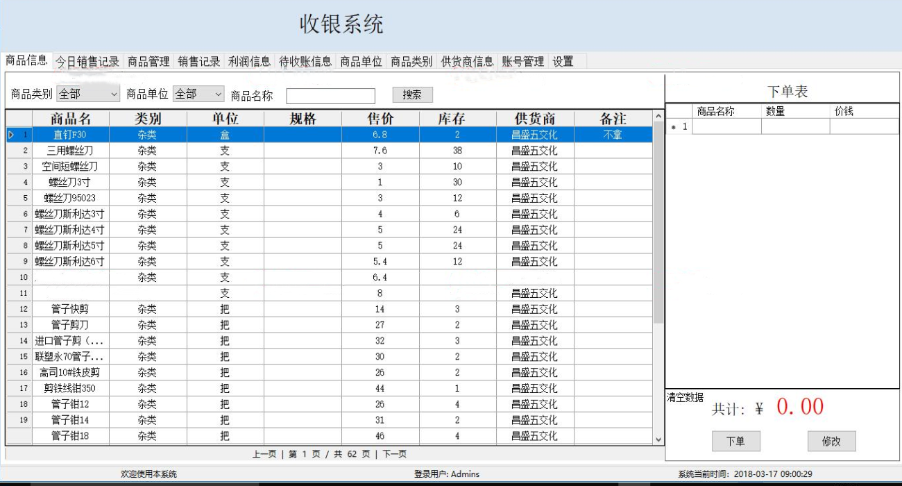 Winform+Access收银系统源码带使用手册