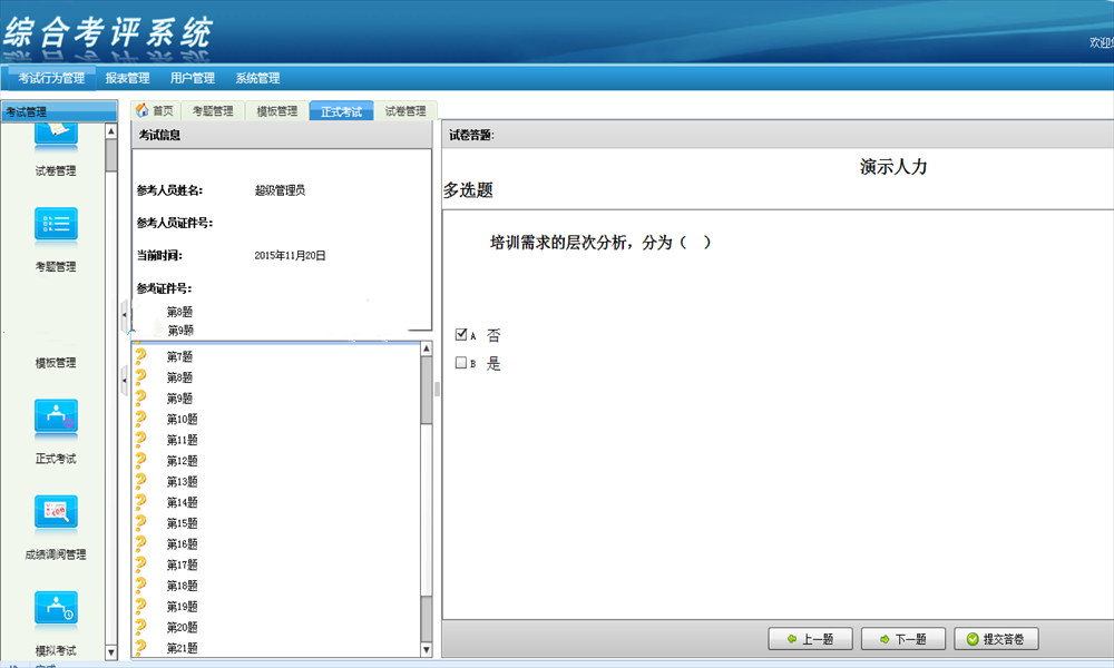 Java在线考试综合考评系统源码