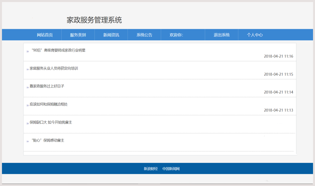 Java基于SSH的家政服务系统源码