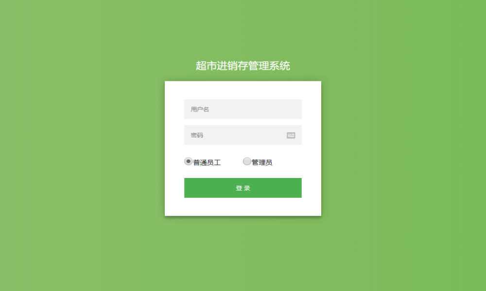 SSM超市进销存管理系统源码 JAVA源码