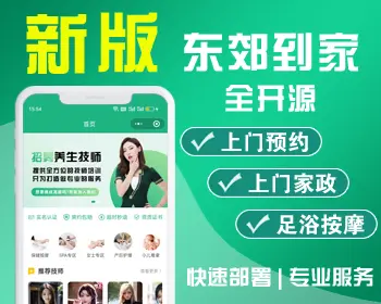 仿东郊到家上门服务系统源码 家政上门源码 同城到家小程序源码