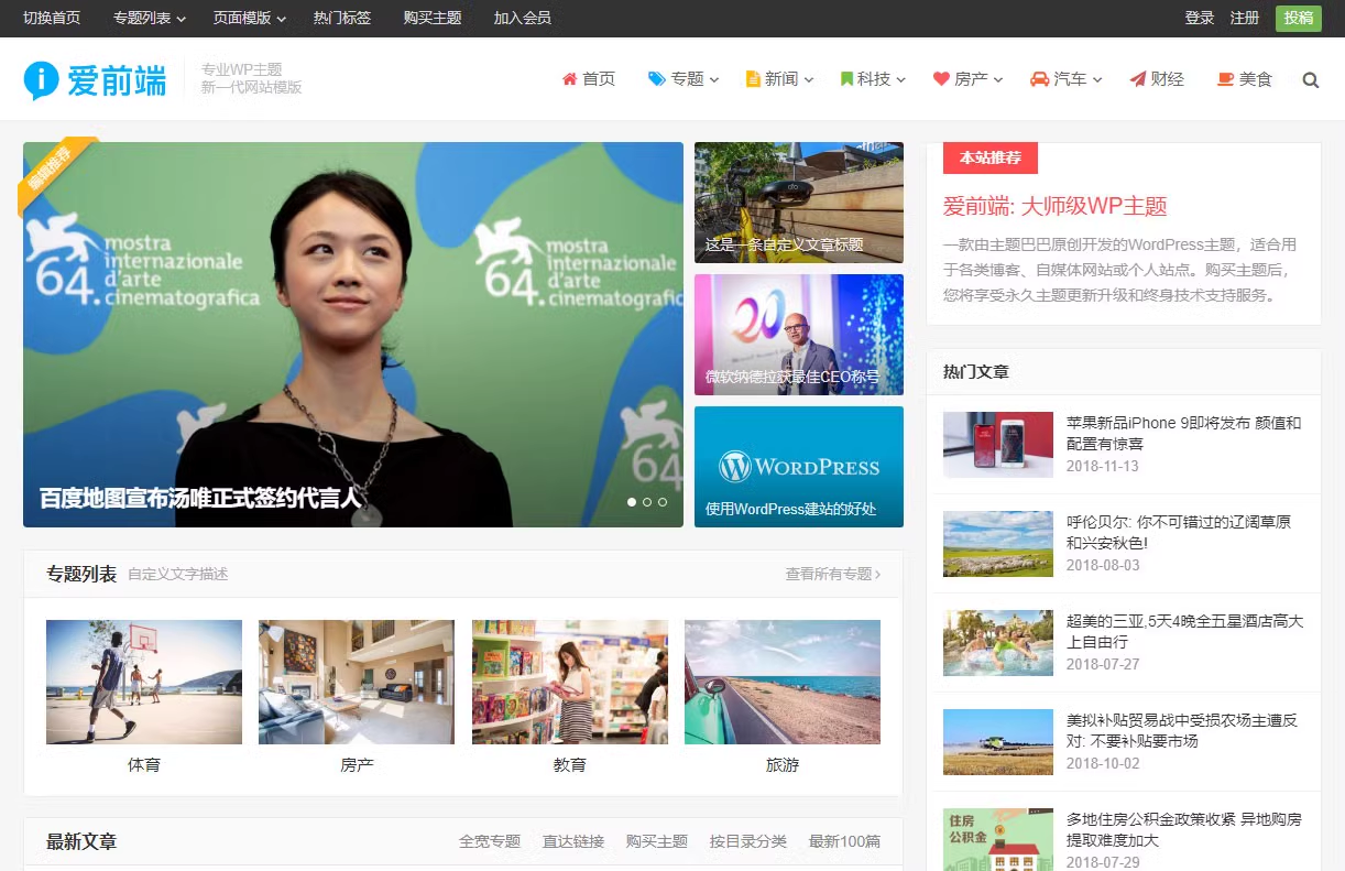 WordPress爱前端主题新闻博客自媒体资讯主题自适应网站模板带wap