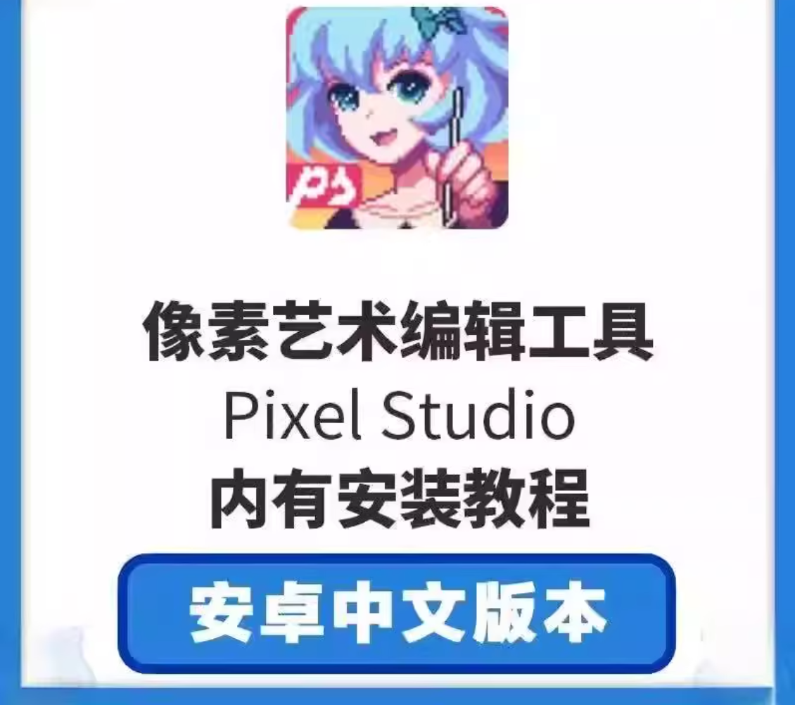 终极像素艺术编辑工具 Pixel Studio 4.93 像素画绘制工具软件