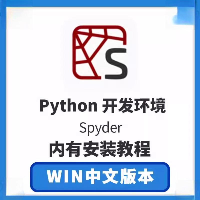 Python 开发环境 Spyder 6.0.0a5 x64 中文版软件下载安装教程