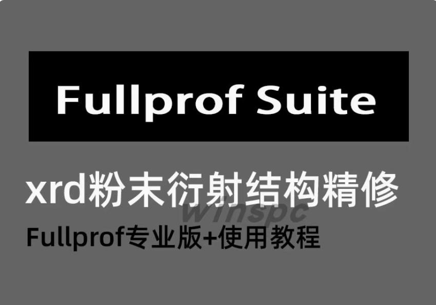 Fullprof suite xrd粉末衍射结构精修软件专业版+使用教程