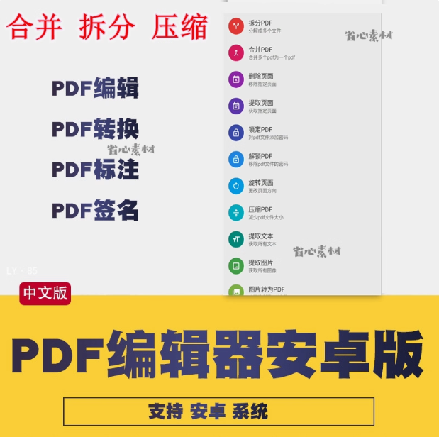 安卓手机pdf转图片转pdf拆分删除合并压缩裁剪排序添加水印加密