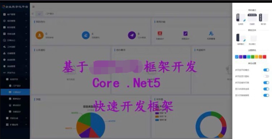 .Net Core快速开发平台源码 CRM快速开发框架 ERP系统 OA系统